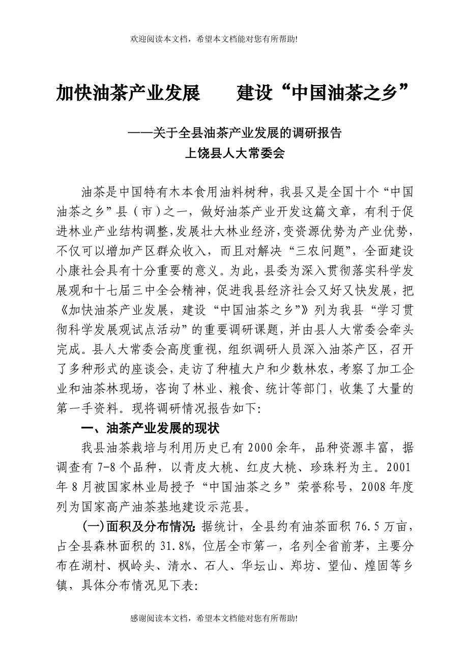 加快油茶产业发展_第1页