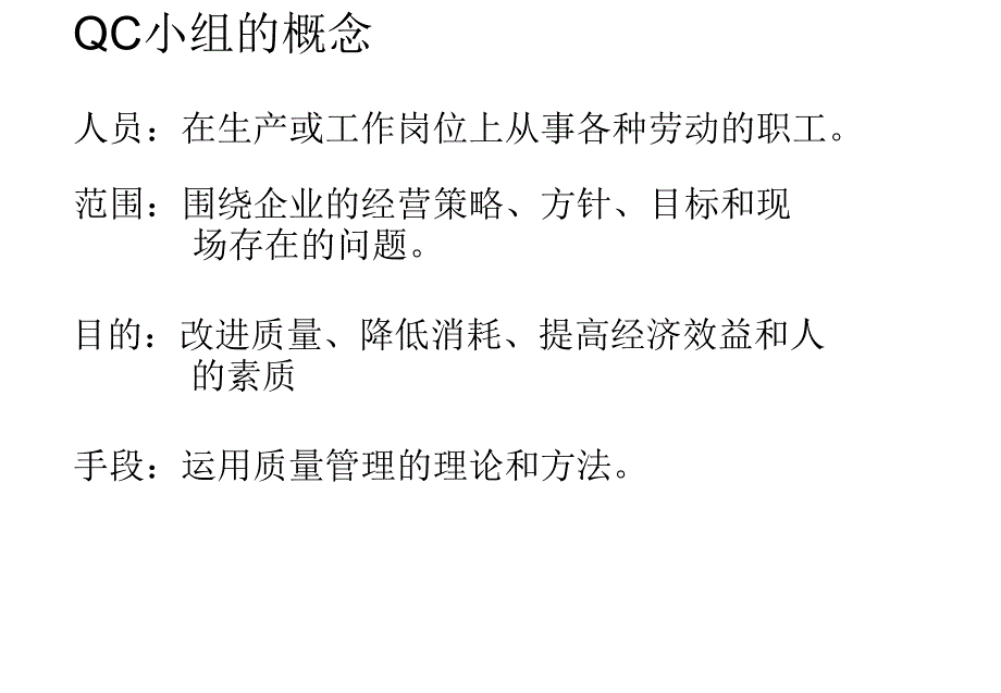 QC小组活动培训教材1课件_第3页