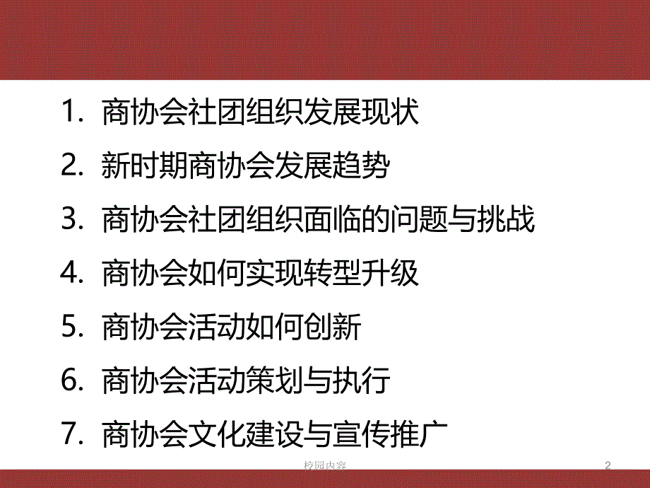 现代商协会运营与创新#参照资料_第2页