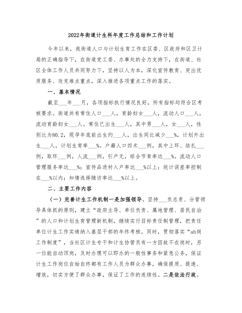 2022年街道计生科年度工作总结和工作计划_第1页