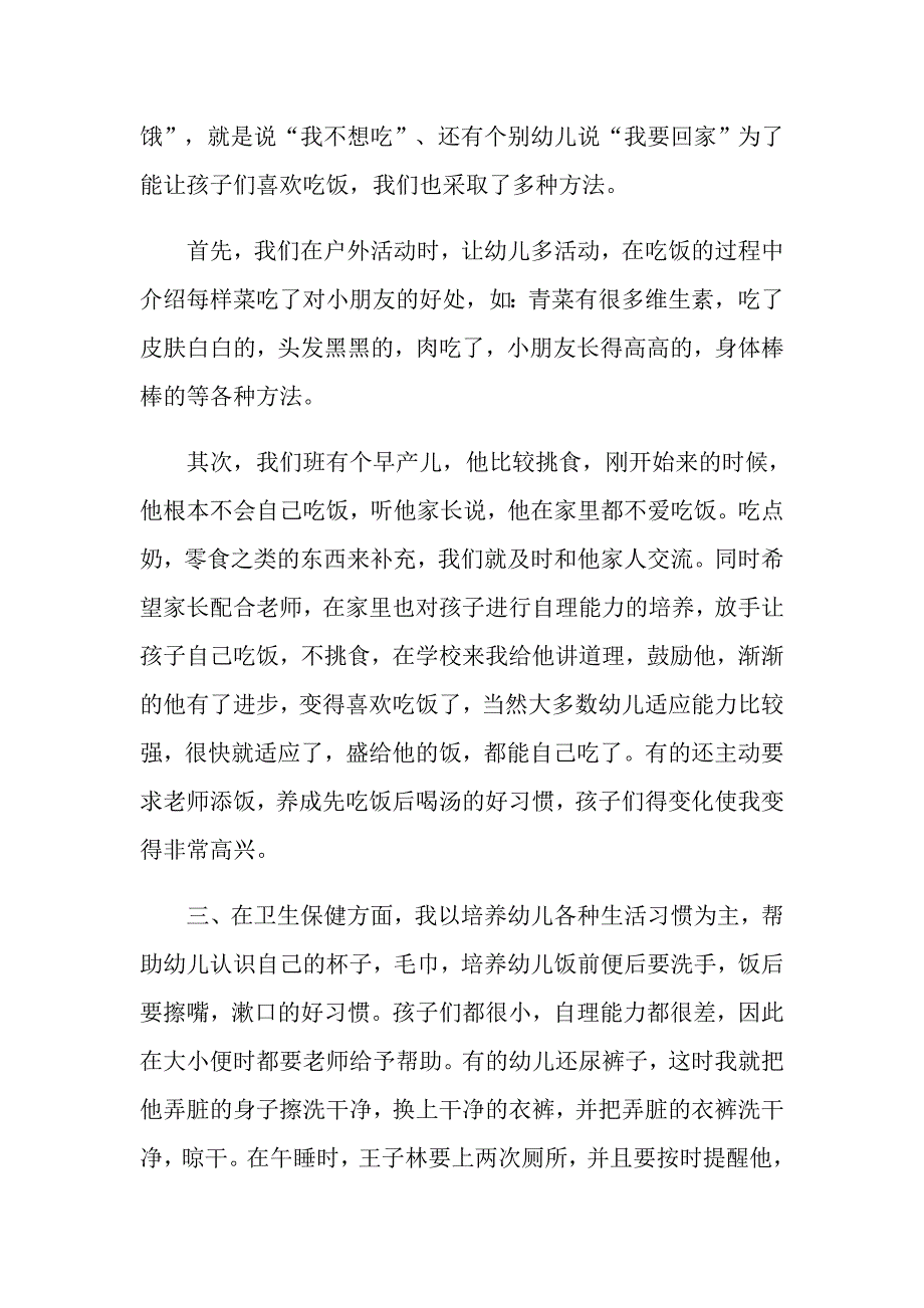 2022年关于保育员年终工作总结汇编6篇_第2页