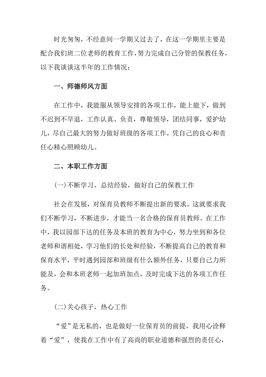 2022年关于保育员年终工作总结汇编6篇_第4页