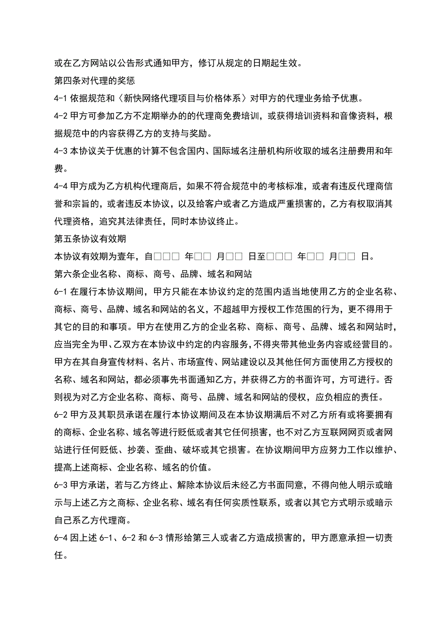 新快网络代理商合作协议.docx_第4页