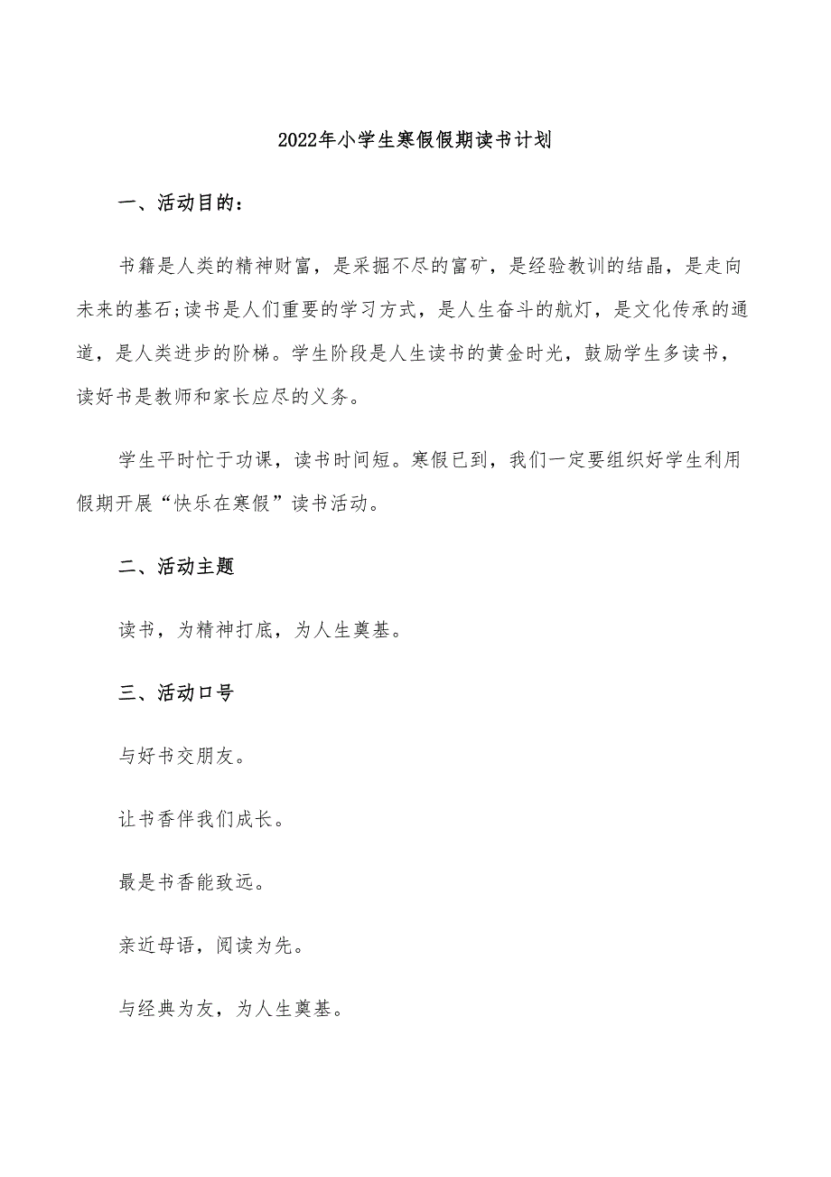 2022年小学生寒假假期读书计划_第1页