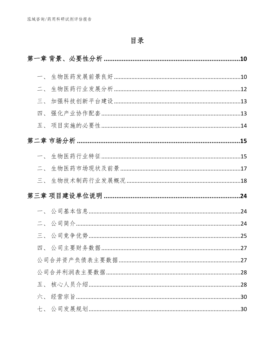 药用科研试剂评估报告范文模板_第4页