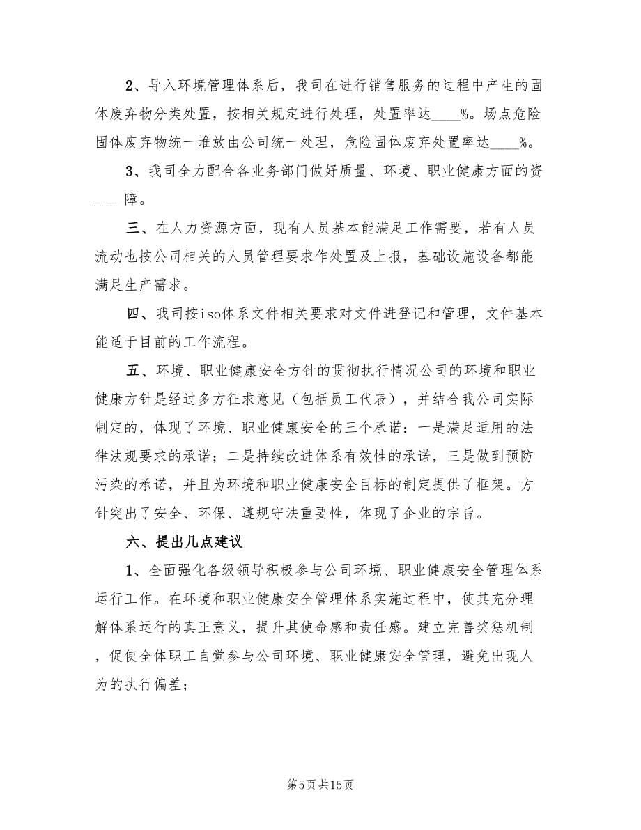 职业健康安全管理体系运行总结标准（4篇）.doc_第5页