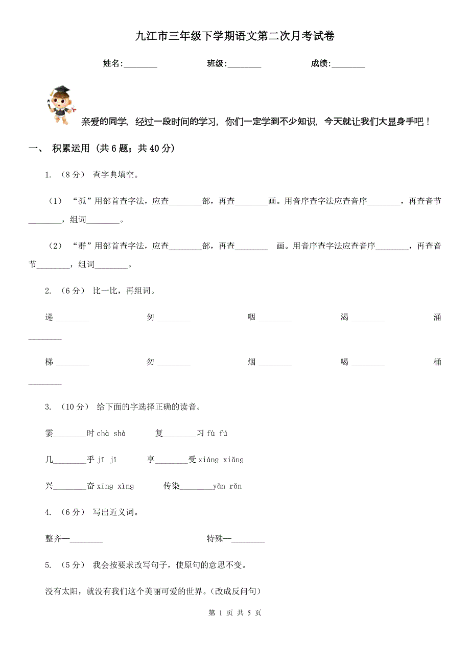 九江市三年级下学期语文第二次月考试卷_第1页