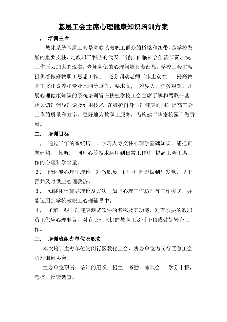 基层工会主席心理健康知识培训方案_第1页