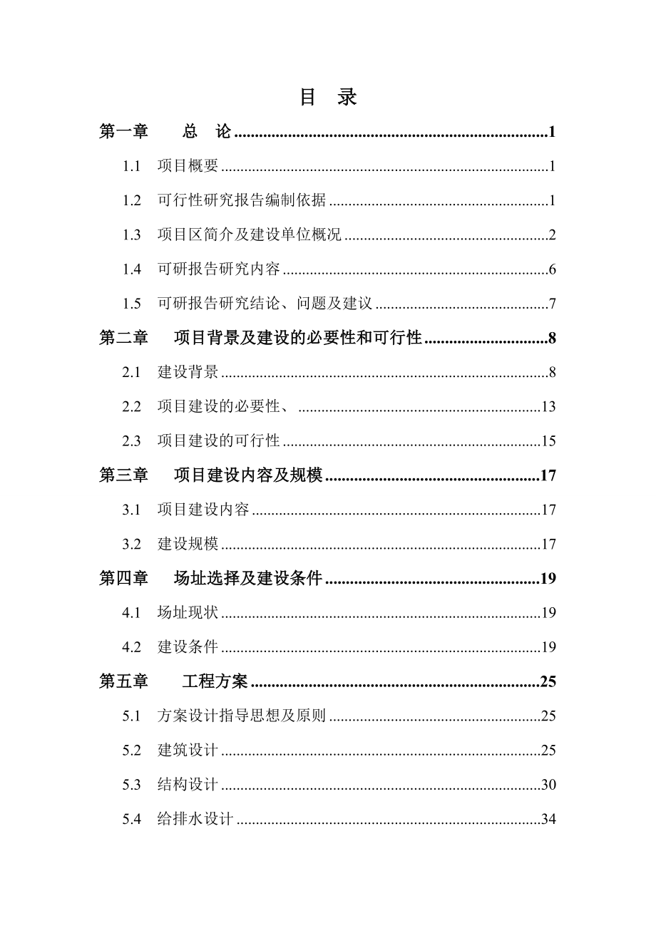 庆城县贾桥初级中学餐饮楼建设项目可行性建议书.doc_第1页