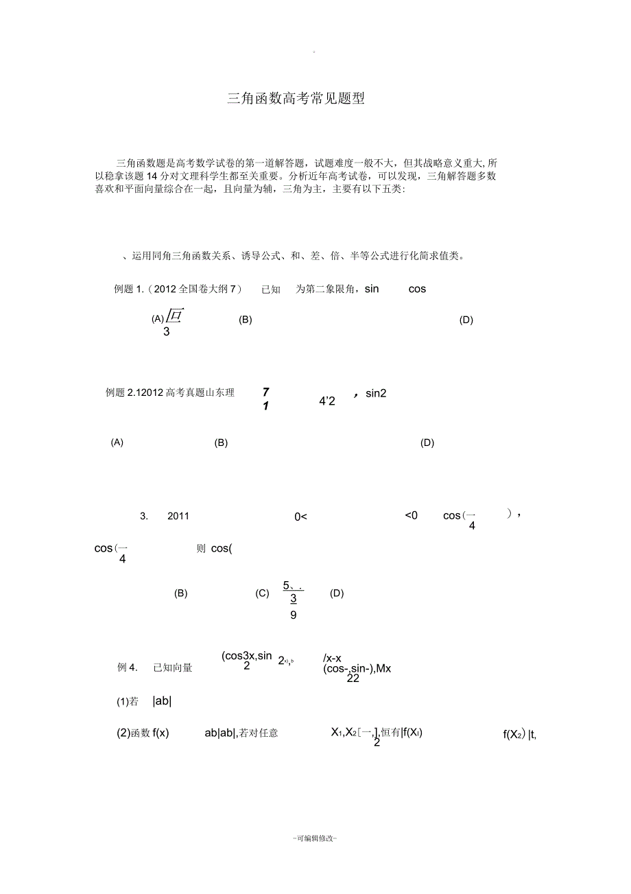 三角函数高考常见题型_第1页