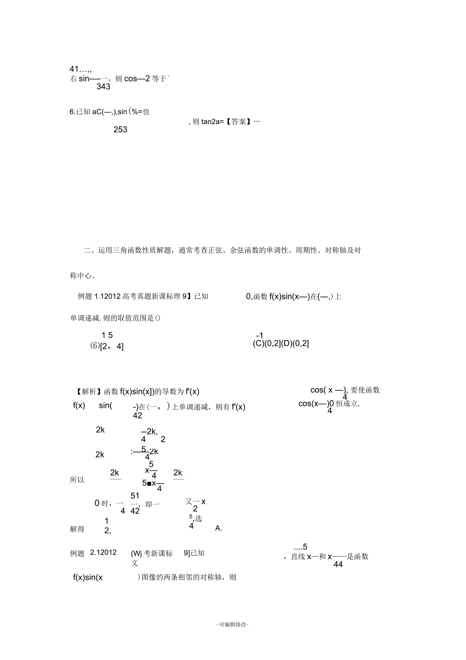 三角函数高考常见题型_第3页