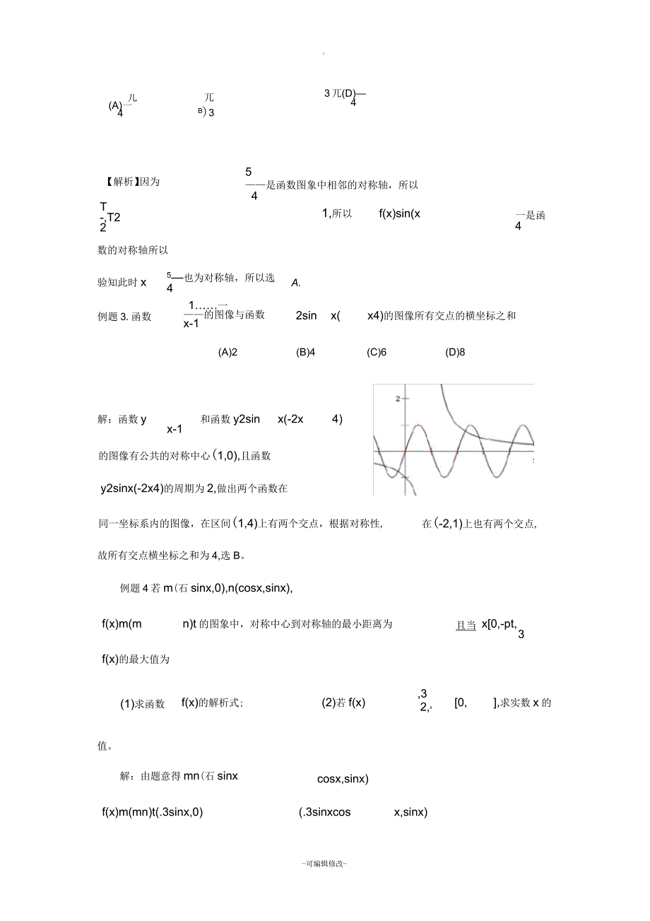 三角函数高考常见题型_第4页