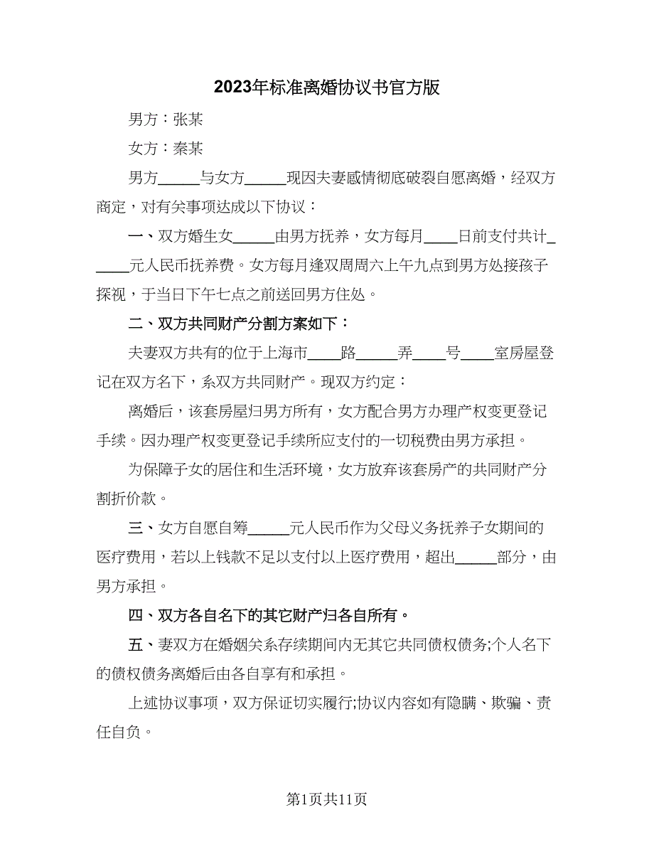 2023年标准离婚协议书官方版（7篇）_第1页