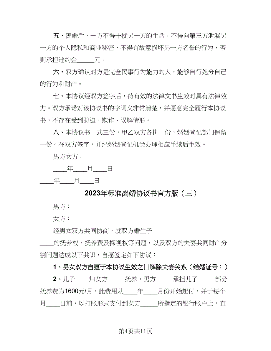 2023年标准离婚协议书官方版（7篇）_第4页