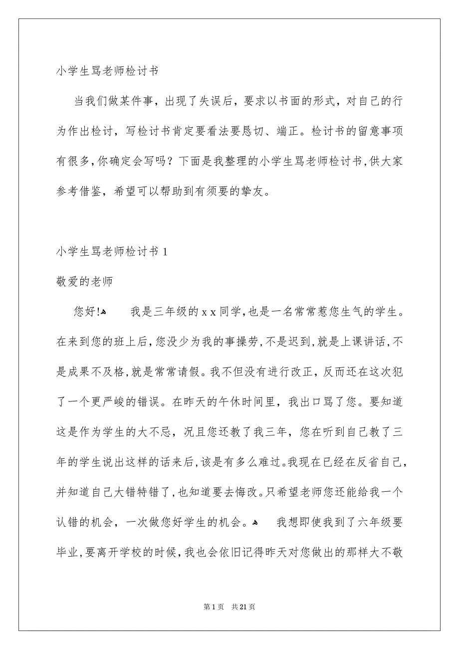 小学生骂老师检讨书_第1页