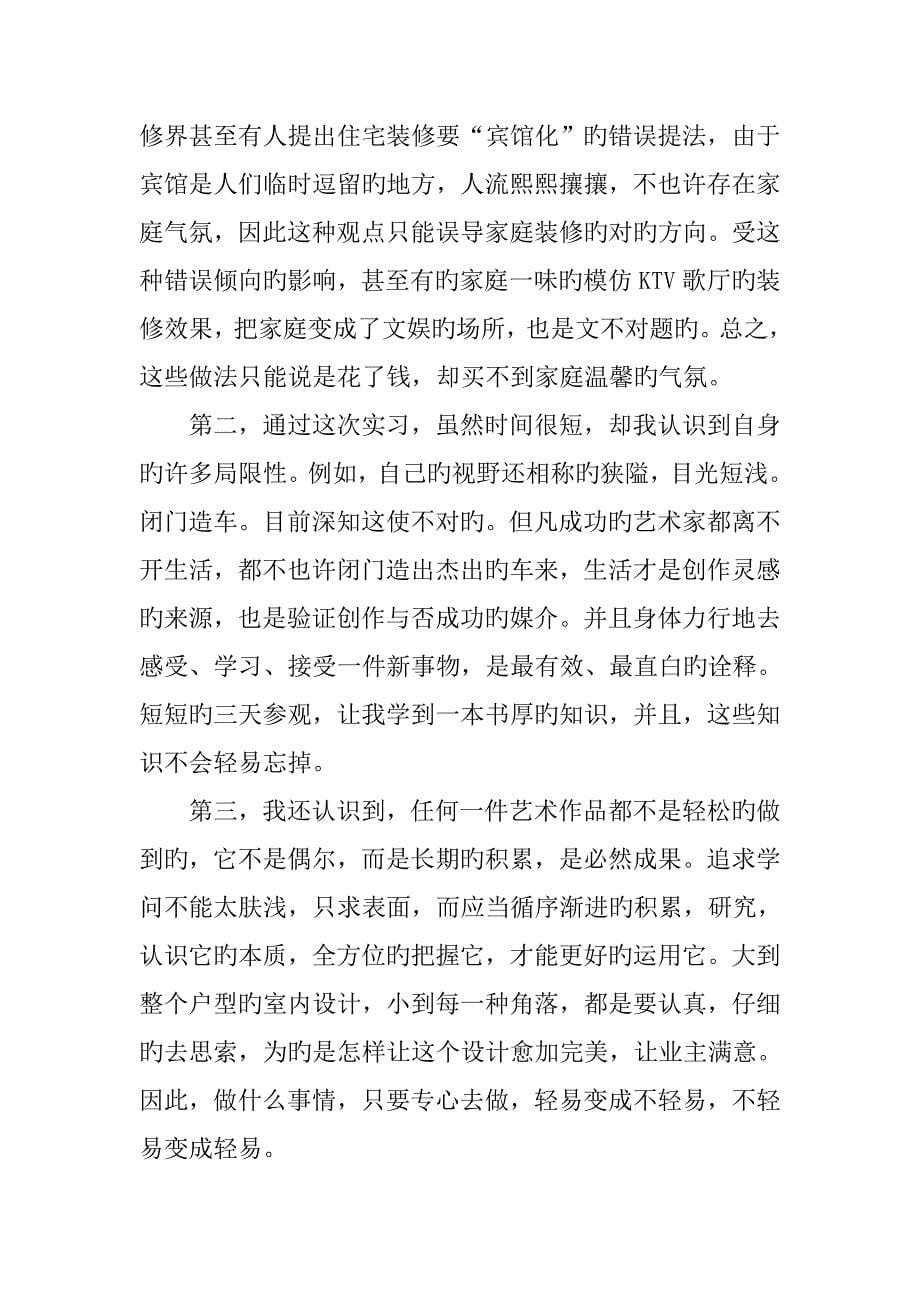 室内设计专业大学生实习总结_第5页