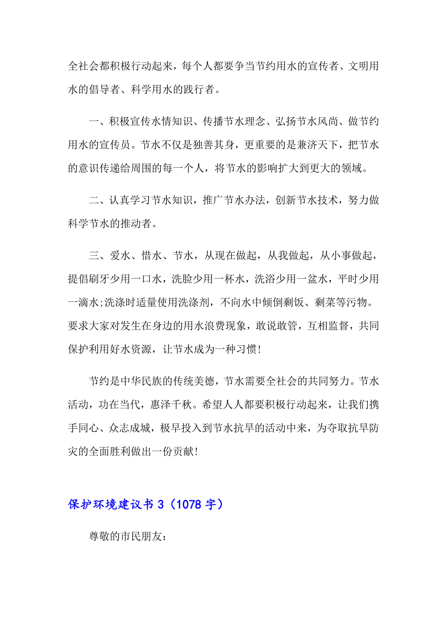 （精选模板）保护环境建议书3_第3页