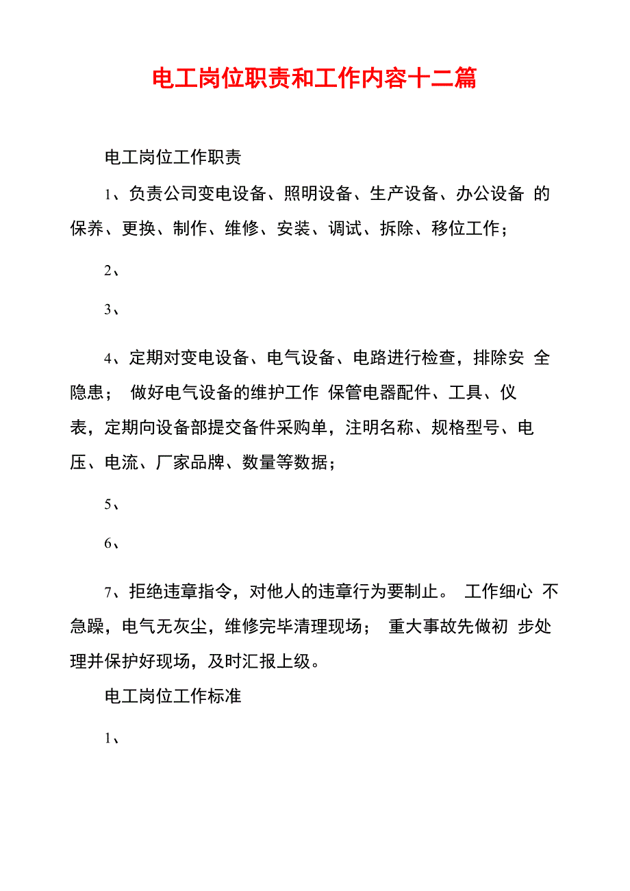 电工岗位职责和工作内容十二篇_第1页