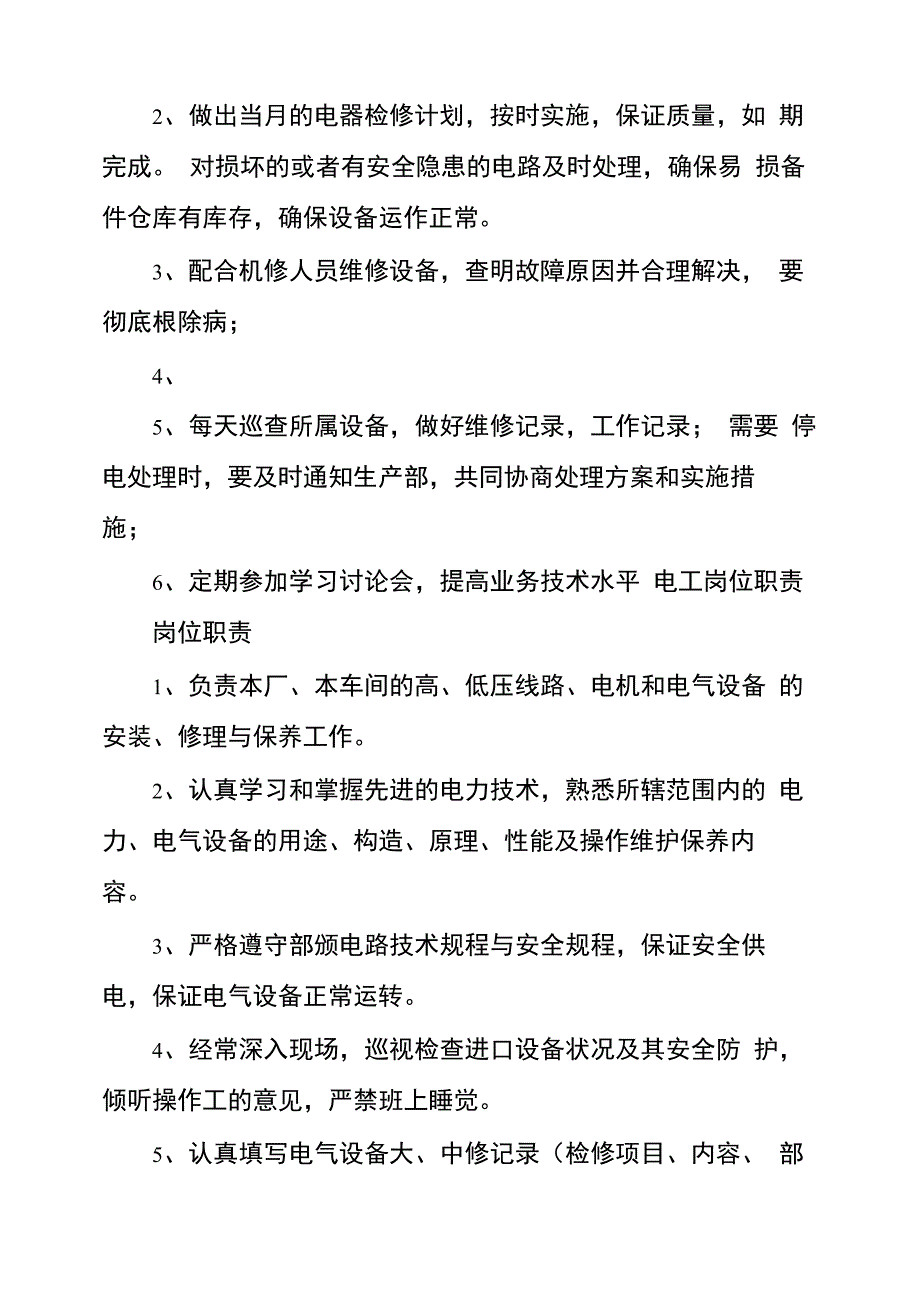 电工岗位职责和工作内容十二篇_第2页