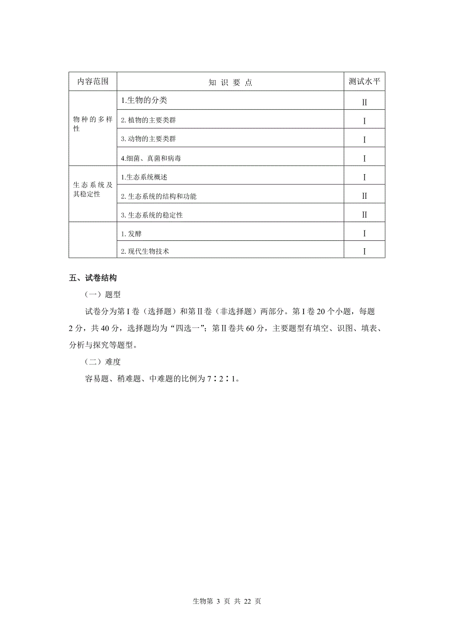 2009成都市生物学科初中毕业考试说明(含试题、答案)[1].doc_第3页