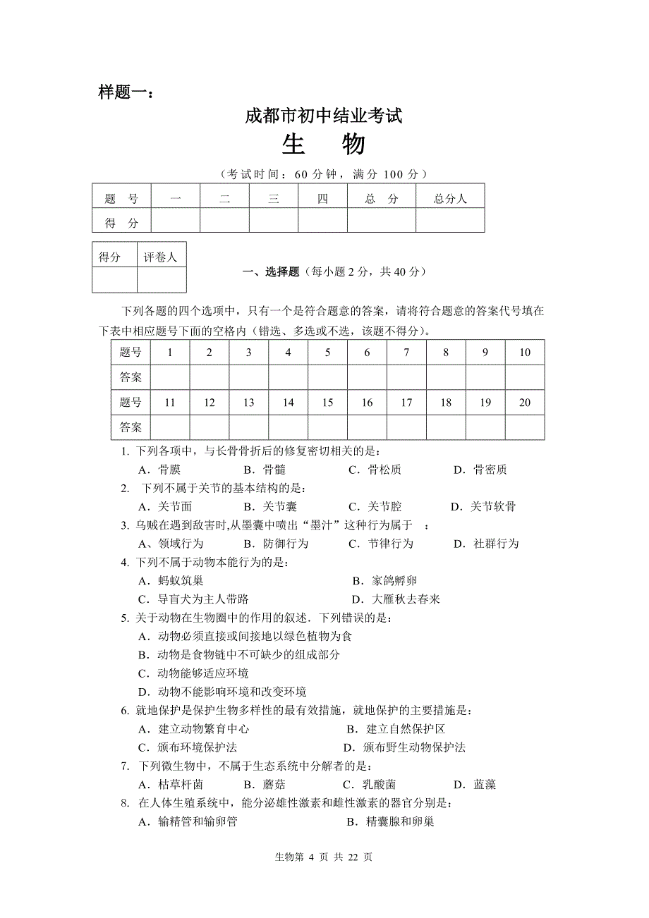 2009成都市生物学科初中毕业考试说明(含试题、答案)[1].doc_第4页