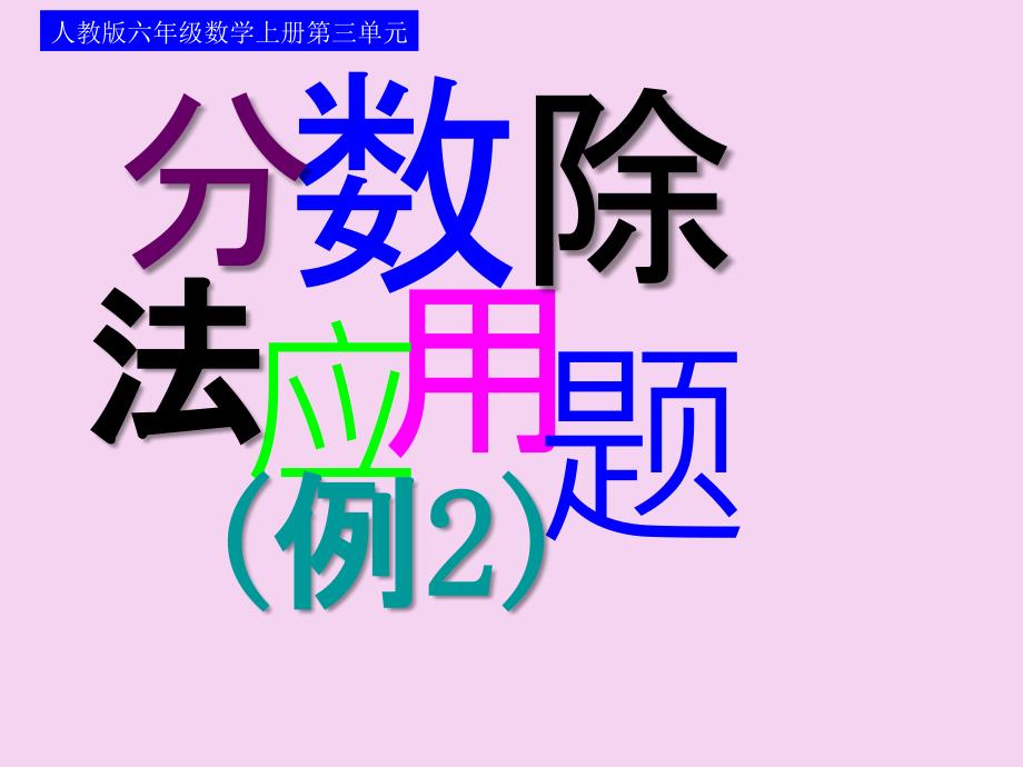 人教版六年级上册数学第三单元分数除法应用题ppt课件_第1页