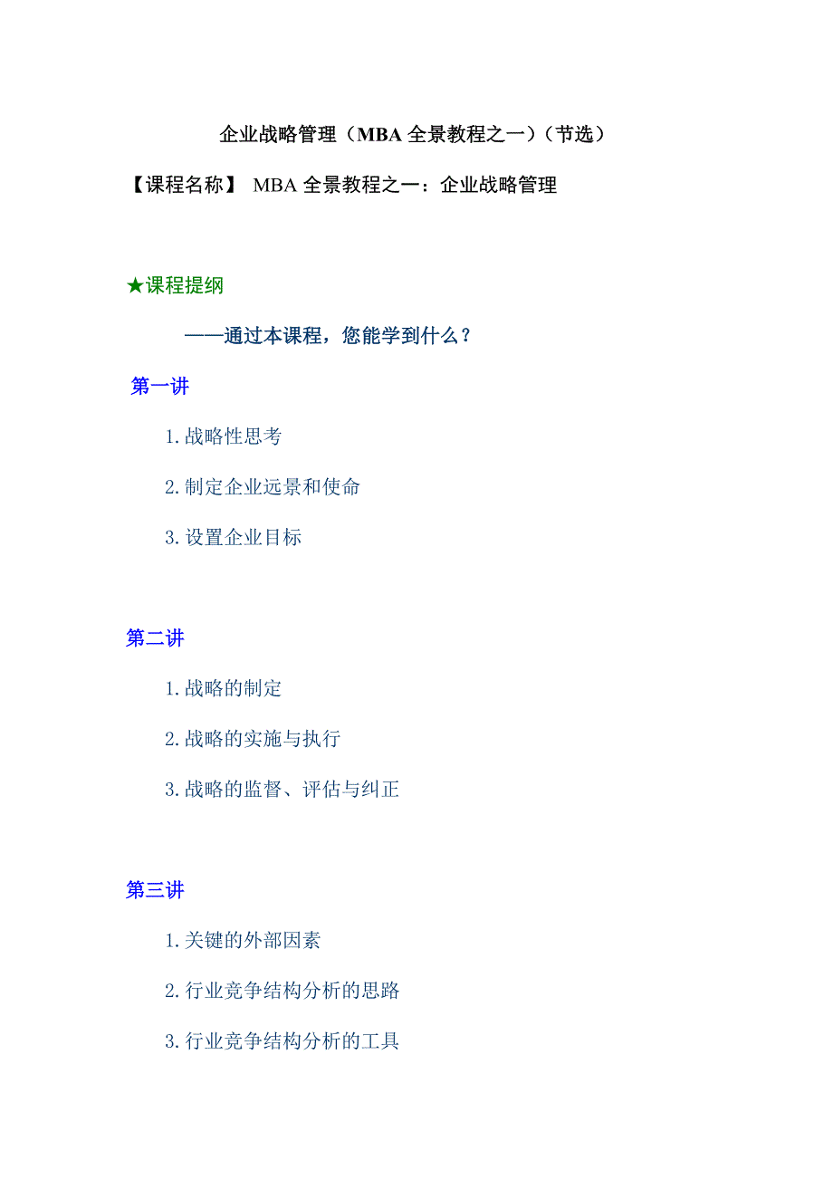 企业战略管理概述_第1页