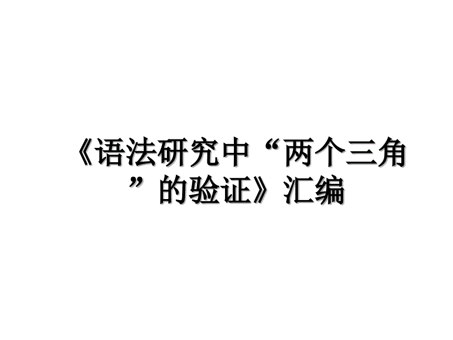 语法研究中两个三角的验证汇编_第1页