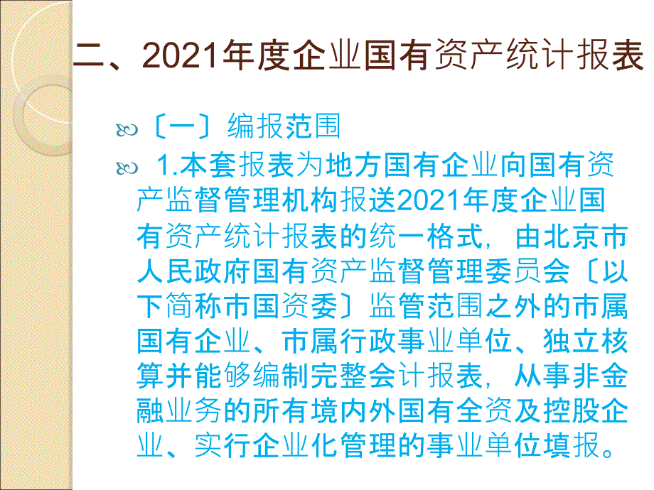 企业国有资产统计与财务决算报表讲解80_第3页