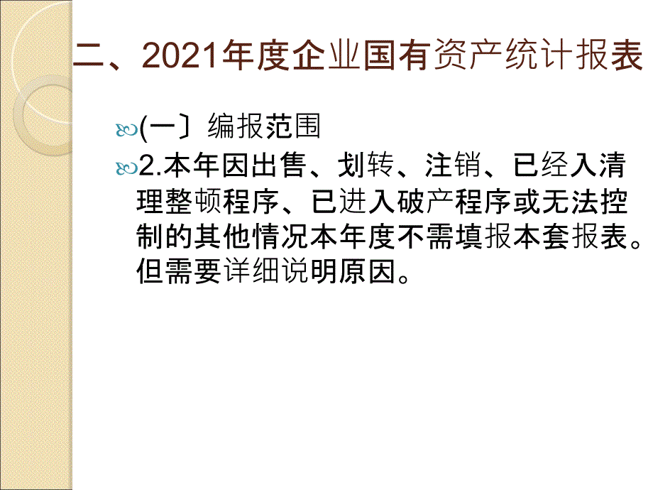 企业国有资产统计与财务决算报表讲解80_第4页