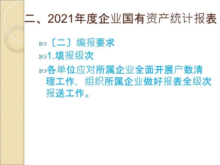 企业国有资产统计与财务决算报表讲解80_第5页