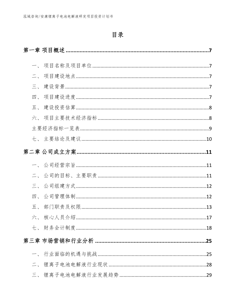 安康锂离子电池电解液研发项目投资计划书模板_第1页