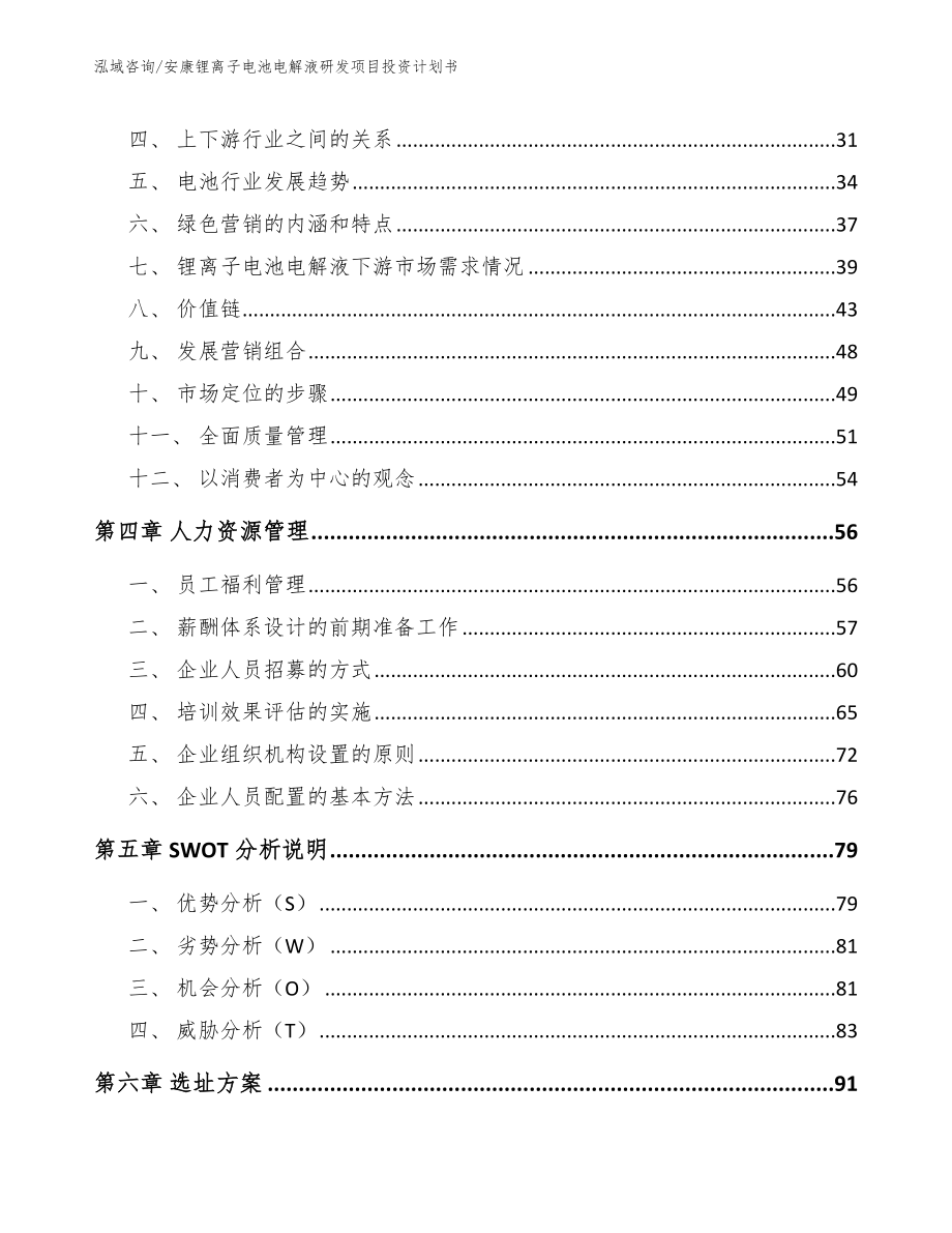 安康锂离子电池电解液研发项目投资计划书模板_第2页