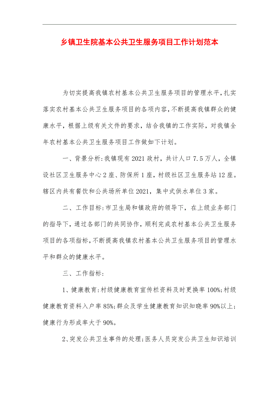 2021年乡镇卫生院基本公共卫生服务项目工作计划范本_第1页