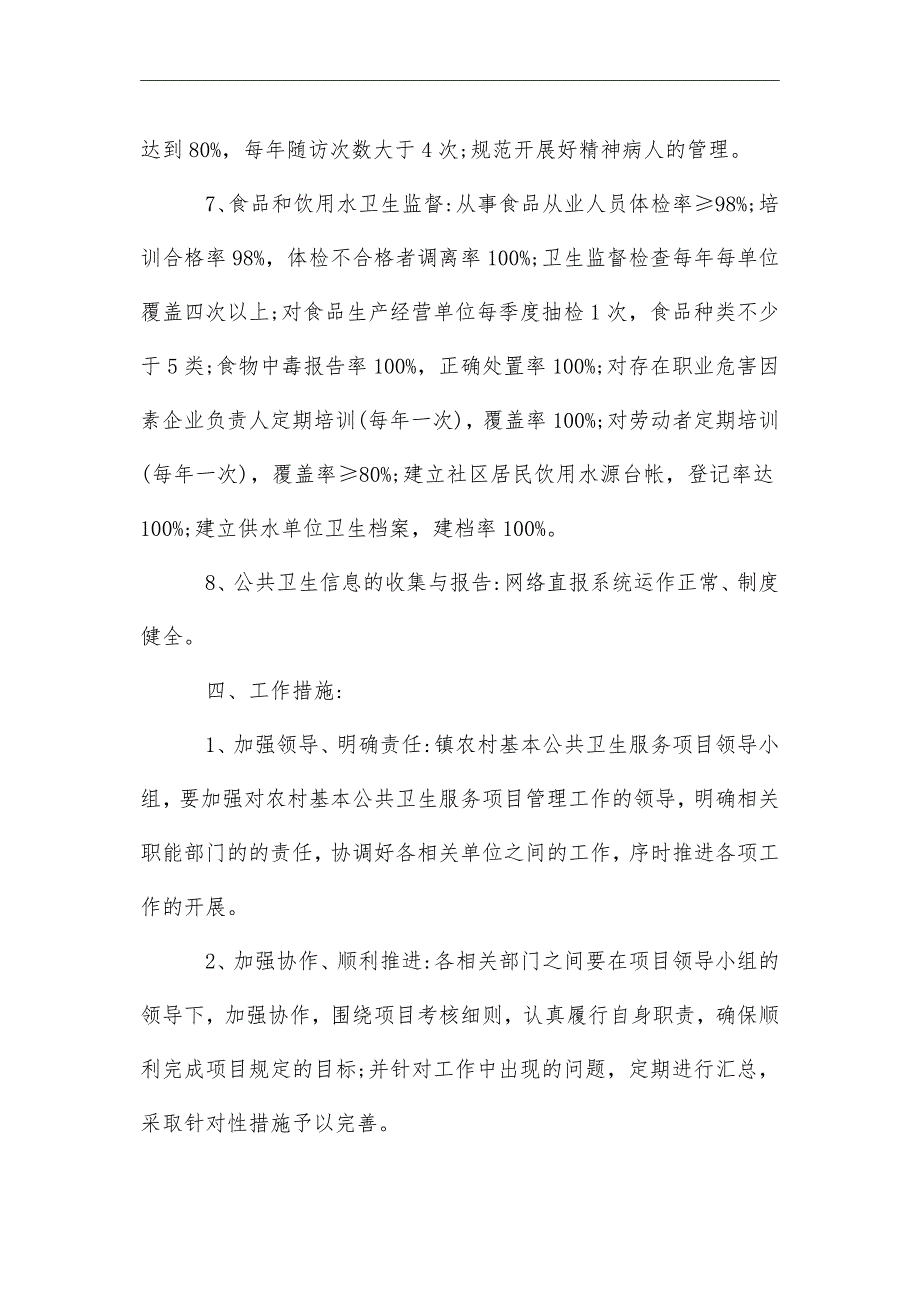 2021年乡镇卫生院基本公共卫生服务项目工作计划范本_第4页