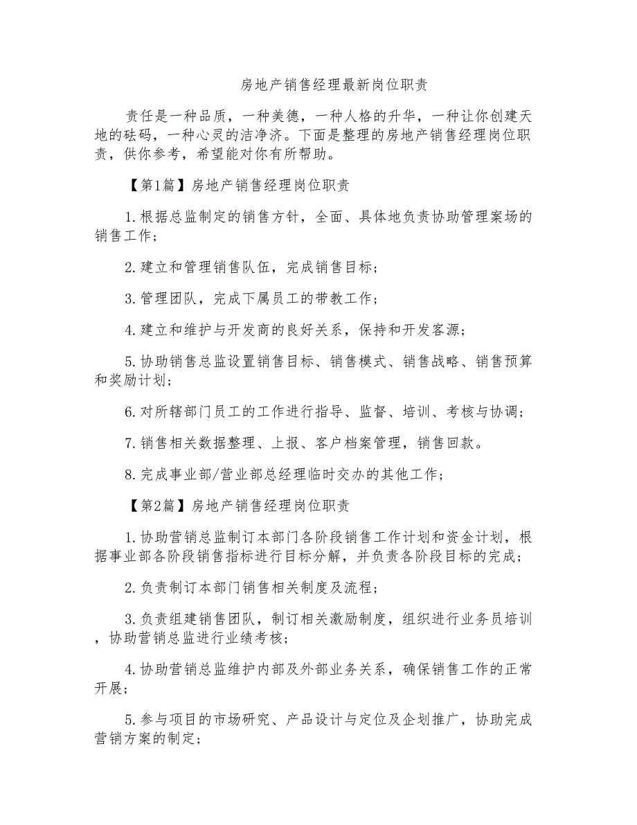 房地产销售经理最新岗位职责_第1页