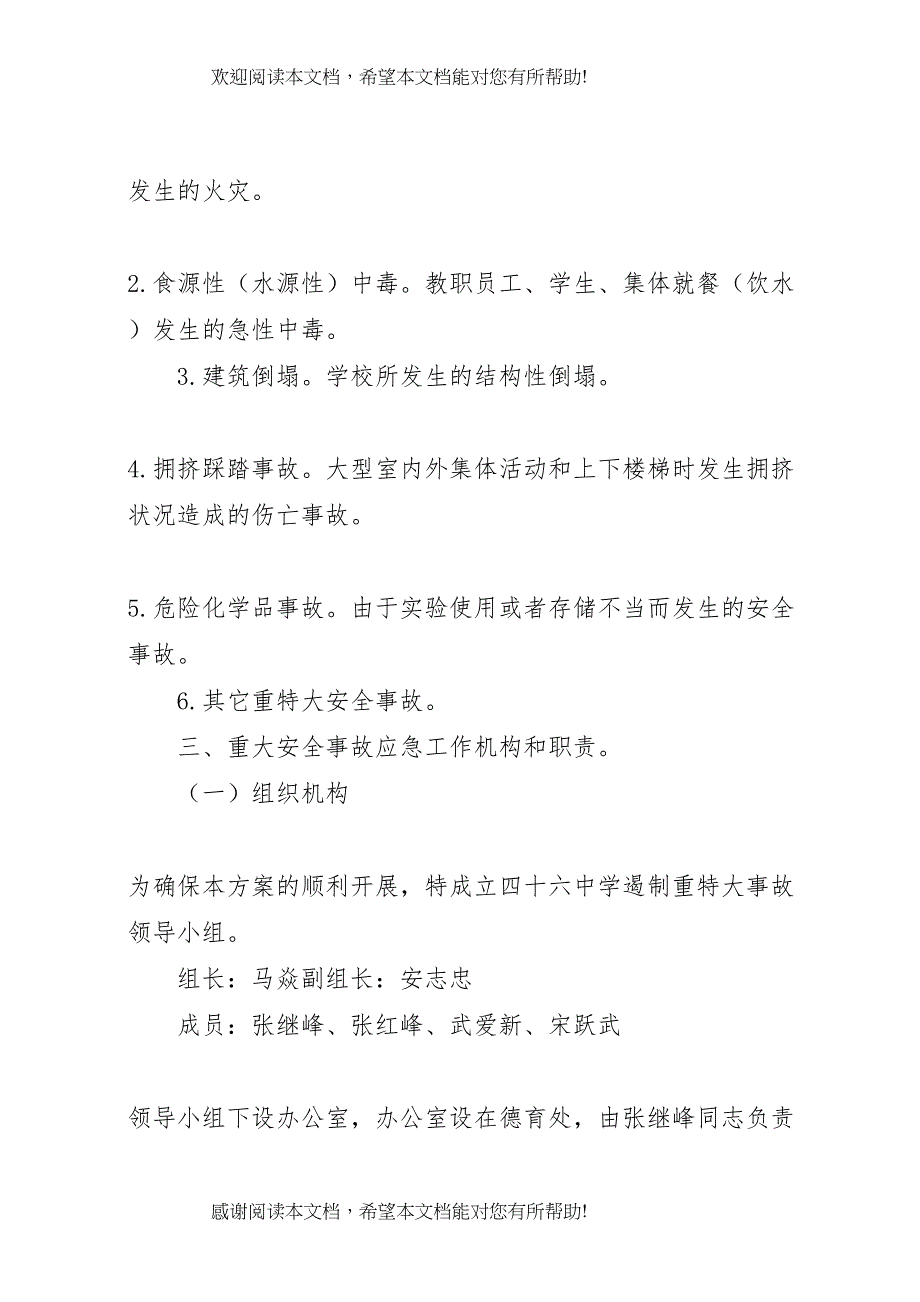 2022年学校遏制重特大事故工作方案_第2页