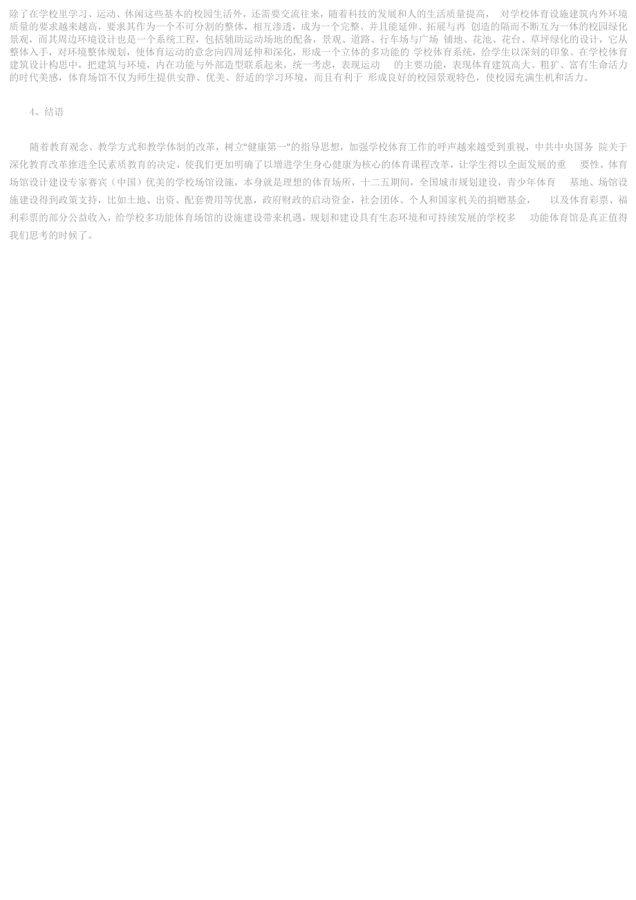 谈谈学校体育场馆设计_第2页