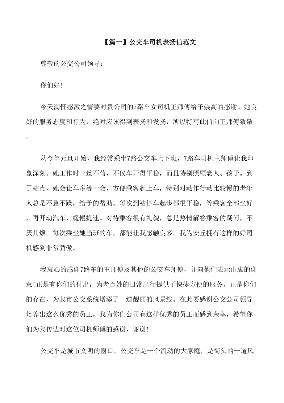 公交车司机表扬信_第1页