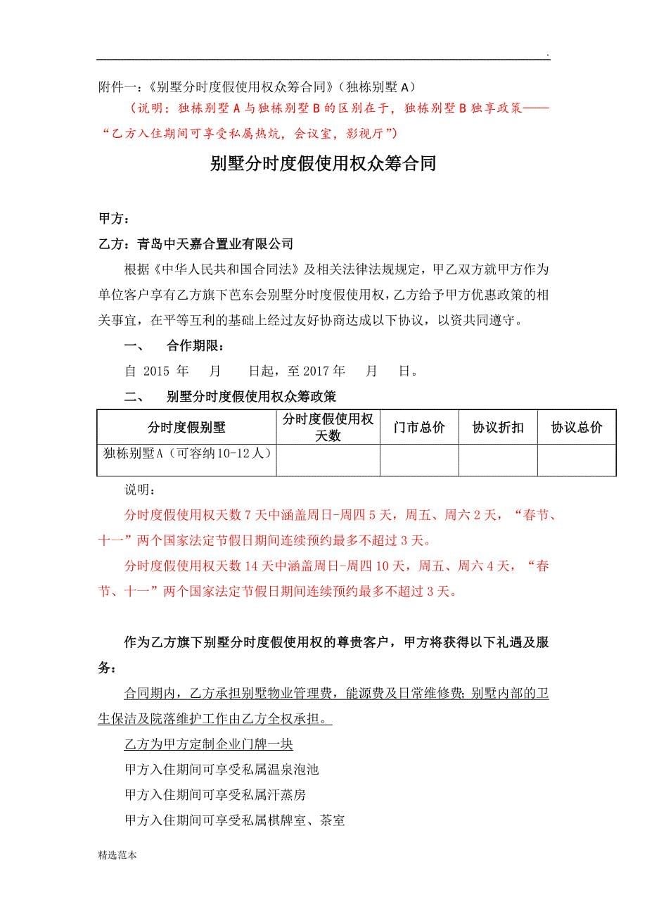 关于别墅分时度假使用权认筹的营销方案V3.0.docx_第5页