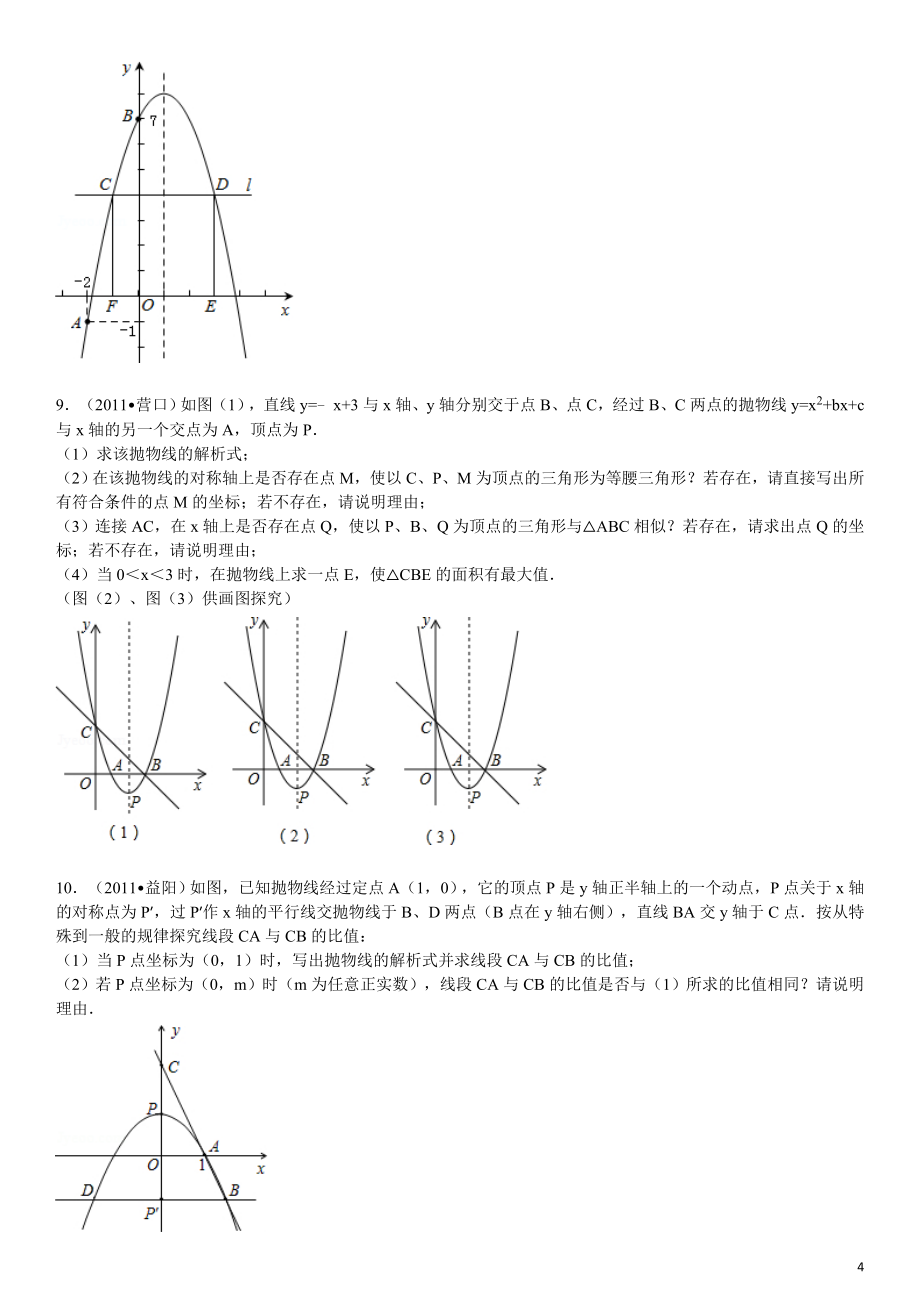 [初三数学]中考二次函数数型结合综合题中考数学最后一题难有详细答案_第4页