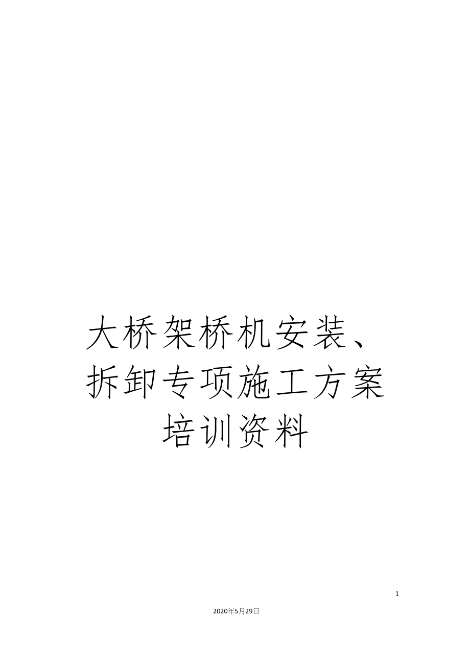 大桥架桥机安装、拆卸专项施工方案培训资料.docx_第1页