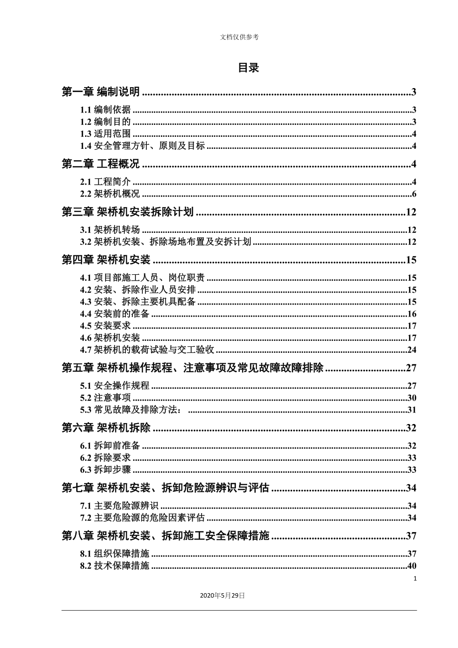 大桥架桥机安装、拆卸专项施工方案培训资料.docx_第3页