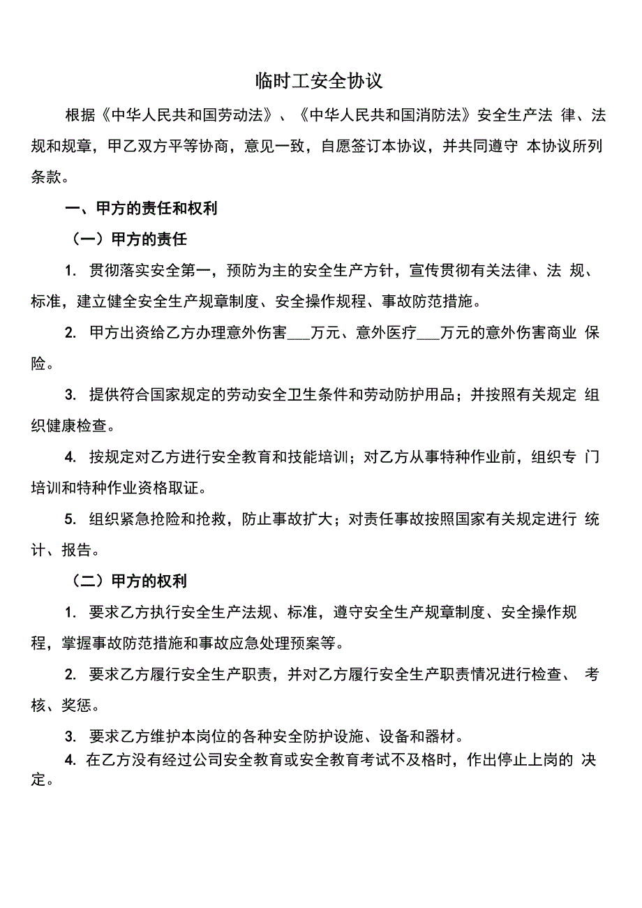 临时工安全协议(7篇)_第1页