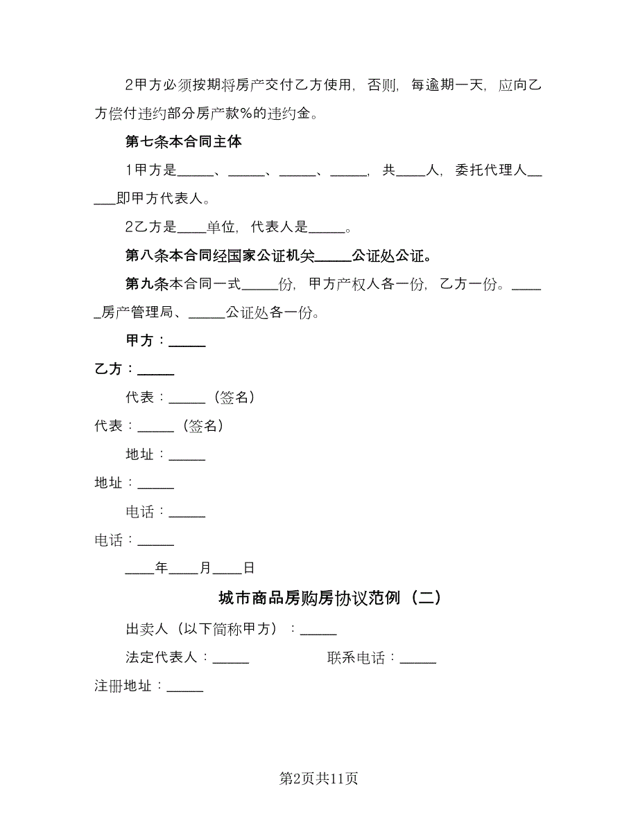 城市商品房购房协议范例（三篇）.doc_第2页