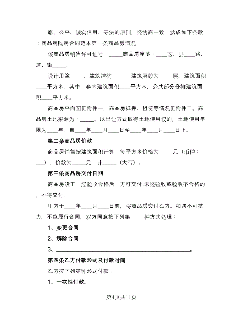 城市商品房购房协议范例（三篇）.doc_第4页