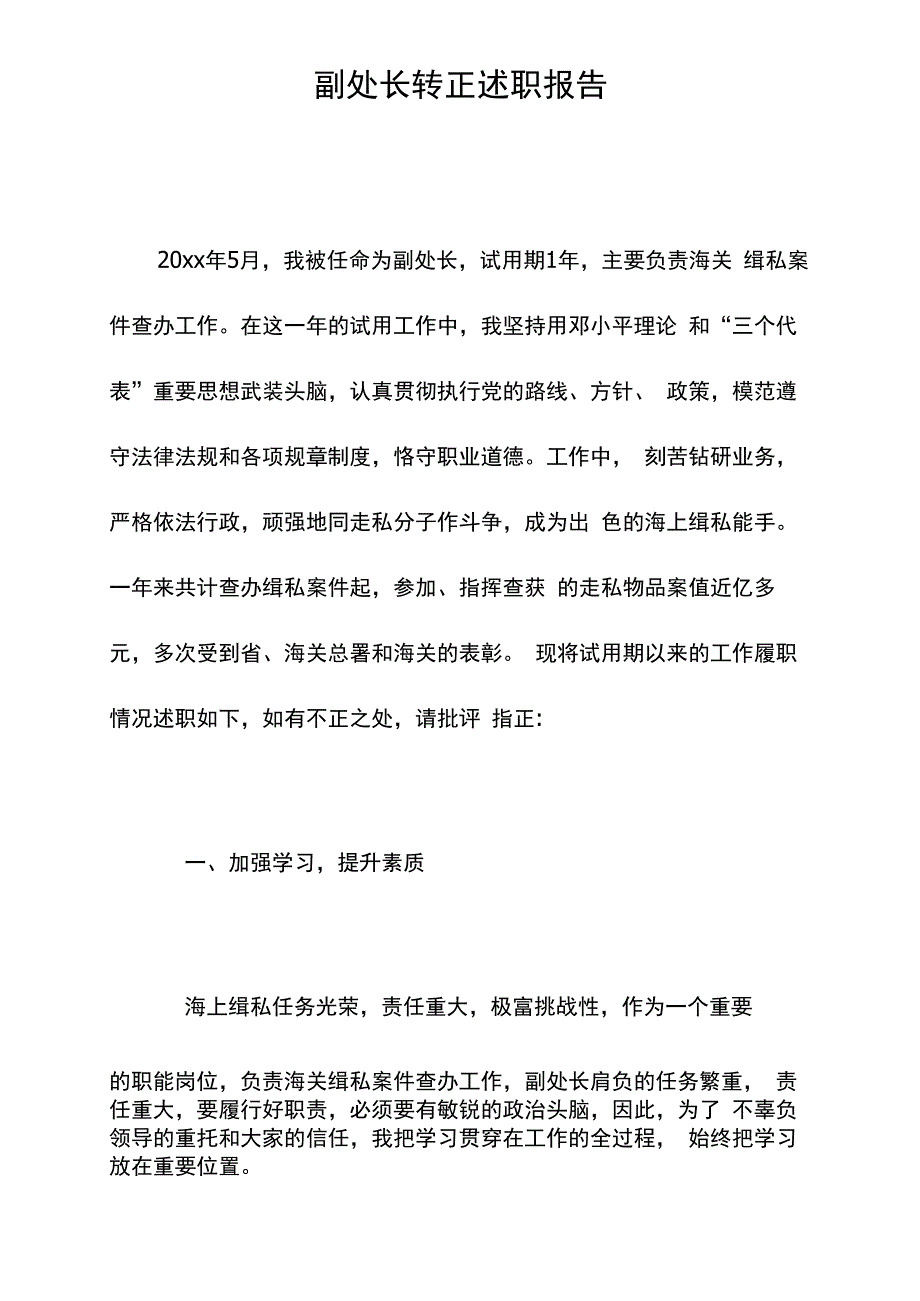 副处长转正述职报告_第1页