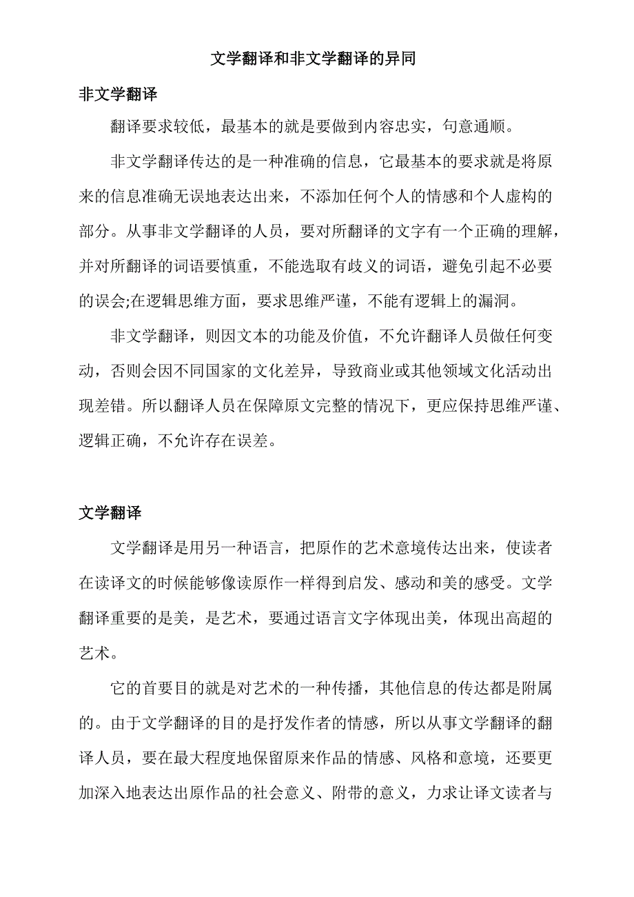 文学翻译和非文学翻译的异同_第1页