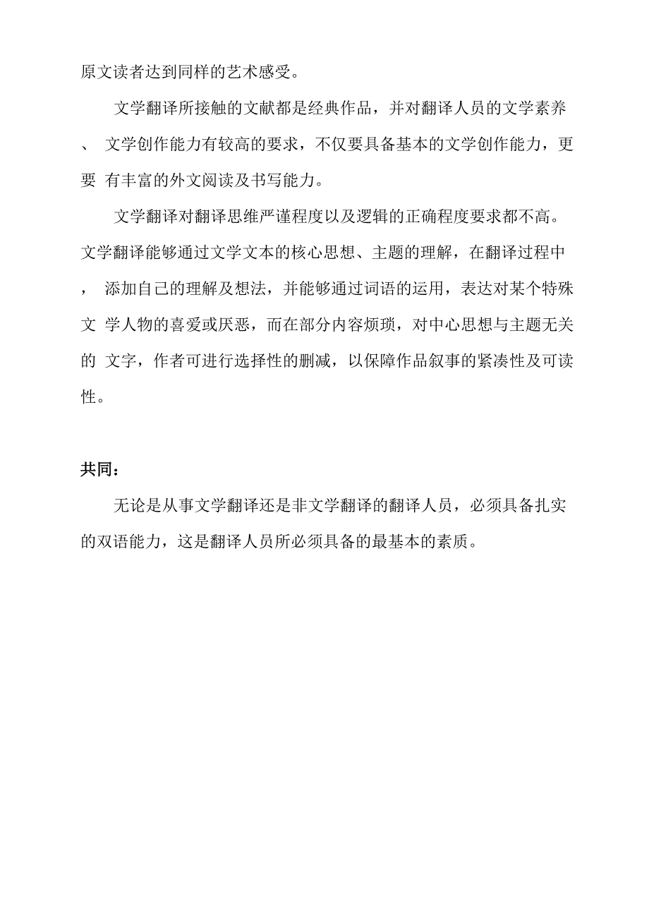 文学翻译和非文学翻译的异同_第2页