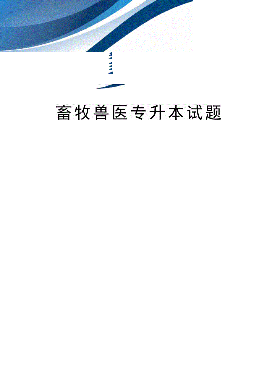 畜牧兽医专升本试题完整版_第1页